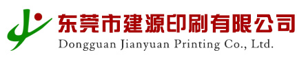 東莞市建源印刷有限公司